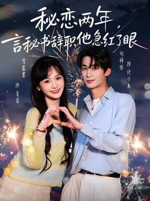 秘恋两年，言秘书辞职他急红了眼（80集）看过的人都说好