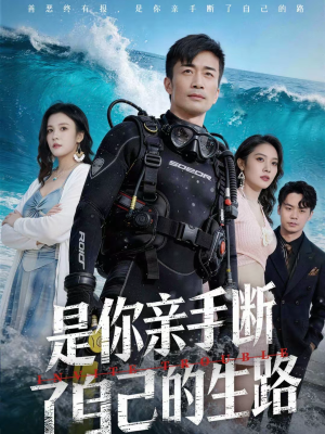 是你亲手断了自己的生路（35集）免费看