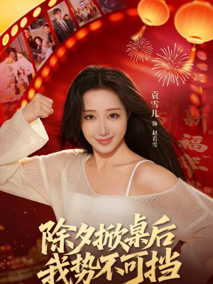 除夕掀桌后我势不可挡（66集）精彩短剧分享