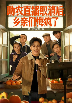 助农直播取消后，乡亲们悔疯了（60集）UC网盘在线看