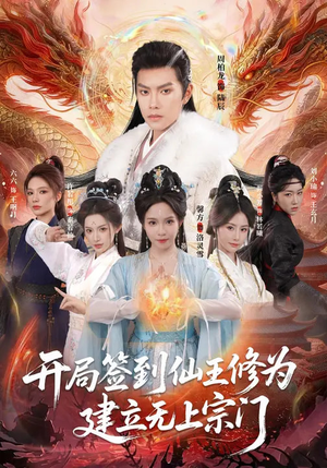 开局签到仙王修为，建立无上宗门（86集）好短剧分享