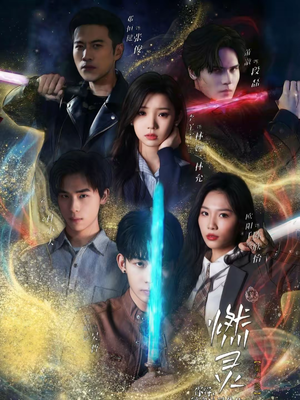 燃灵第一季（59集）火爆短剧来袭