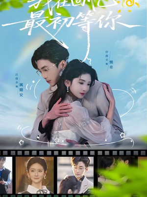 我在回忆最初等你(81集) 我在回忆最初等你(81集)独家资源免费看