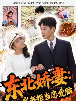 东北娇妻：穿书拒当恋爱脑（81集）追短剧太上头了