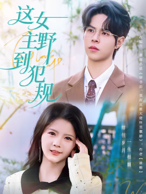 这女主野到犯规(69集) 这女主野到犯规(69集)越看越好看短剧