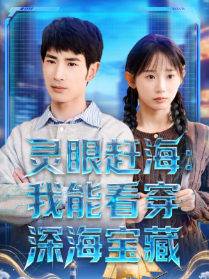 灵眼赶海：我能看穿深海宝藏（68集）短剧全集更精彩