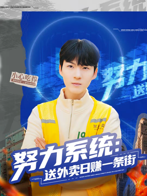 努力系统:送外卖日赚一条街(57集) 努力系统:送外卖日赚一条街(57集)在哪个平台看