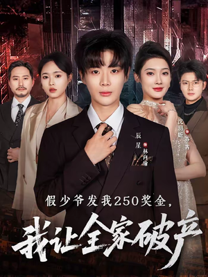 假少爷发我250奖金,我让全家破产(60集) 假少爷发我250奖金,我让全家破产(60集)演员表