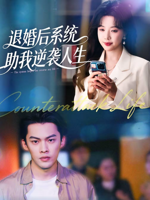 退婚后，系统助我逆袭人生（62集）火热短剧抢先看