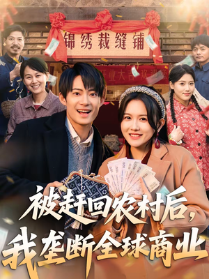 被赶回农村后,我垄断全球商业(78集) 被赶回农村后,我垄断全球商业(78集)追短剧太上头了