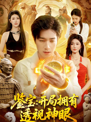 鉴宝：开局拥有透视神眼（122集）真的太好看了