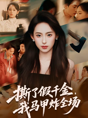 撕了假千金，我马甲炸全场（65集）短剧在哪里看