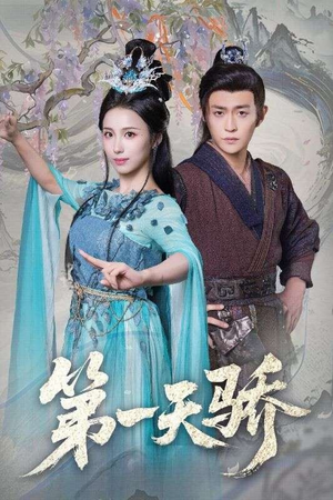 第一天娇(90集) 第一天娇(90集)短剧热门推荐