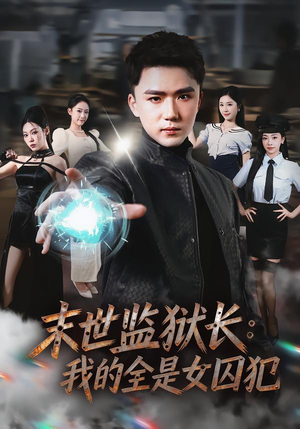 末世监狱长：我的全是女囚犯（80集）最新热播短剧