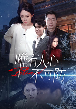 唯有人心不可防（58集）好看上头的短剧