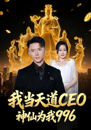 我当天道CEO，神仙为我996（70集）在哪个平台看