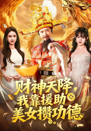 财神天降，我靠援助美女攒功德（80集）热播短剧推荐