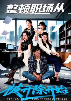 整顿职场从被开除开始（60集）这部短剧我爱了