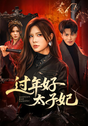 过年好太子妃（52集）短剧追到爽