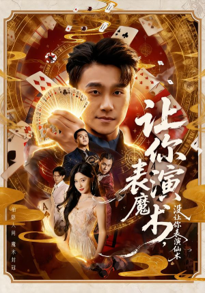 让你表演魔术,没让你表演仙术(50集) 让你表演魔术,没让你表演仙术(50集)热播短剧免费看