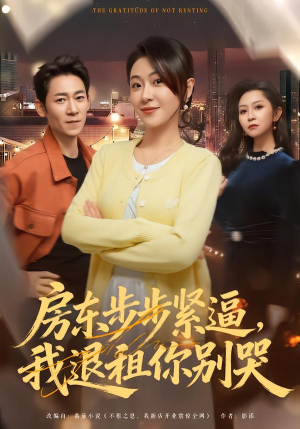 房东步步紧逼，我退租你别哭（60集）热门短剧推荐。