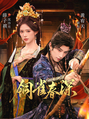 铜雀春深（60集）大结局