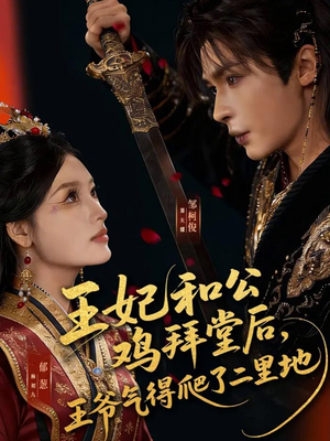 王妃和公鸡拜堂后,王爷气得爬了二里地(73集) 王妃和公鸡拜堂后,王爷气得爬了二里地(73集)免费看短剧