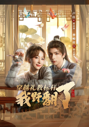 穿越礼教标杆我野翻了(59集) 穿越礼教标杆我野翻了(59集)短剧后续更精彩