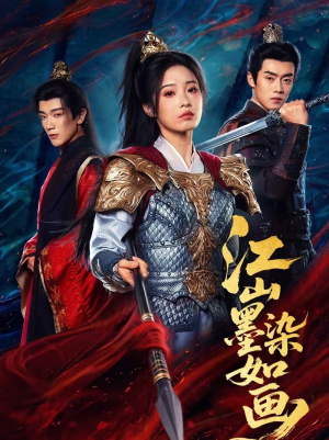 江山墨染如画（65集）热播短剧推荐