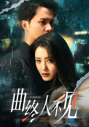 曲终人不见（62集）古装短剧热播