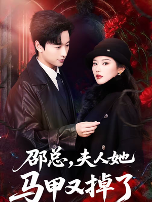 邵总,夫人她马甲又掉了(67集) 邵总,夫人她马甲又掉了(67集)精彩短剧后续