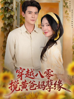 穿越八零,搅黄爸妈孽缘(47集) 穿越八零,搅黄爸妈孽缘(47集)好看短剧推荐