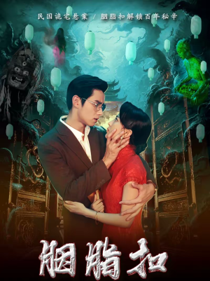 胭脂扣（60集）最后一集