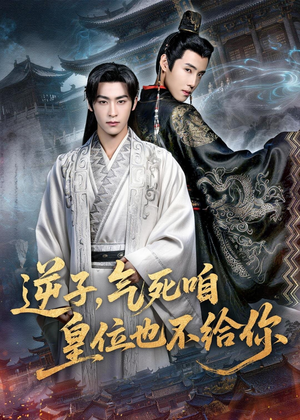 逆子，气死咱皇位也不给你（69集）一共多少集