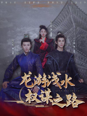 龙游浅水:权谋之路(100集) 龙游浅水:权谋之路(100集)最新热播短剧