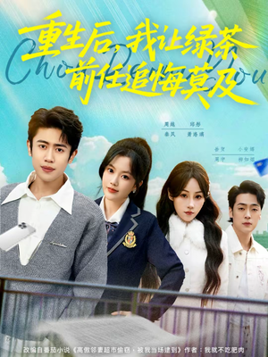 重生后,我让绿茶前任追悔莫及(80集) 重生后,我让绿茶前任追悔莫及(80集)高分佳作免费看