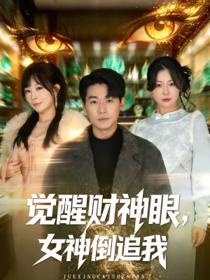 觉醒财神眼,女神倒追我(80集) 觉醒财神眼,女神倒追我(80集)每日分享短剧