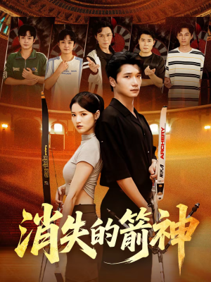 消失的箭神（67集）常回家看看短剧