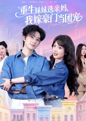 重生妹妹选亲妈，我嫁豪门当团宠（65集）全剧免费观看