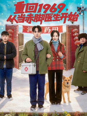 重回1969,从当赤脚医生开始(80集) 重回1969,从当赤脚医生开始(80集)好看短剧推荐