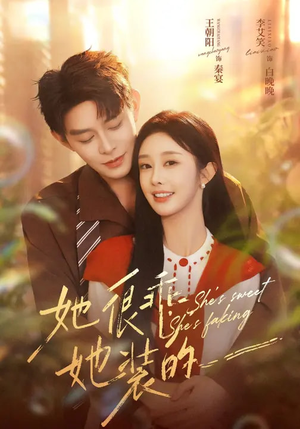 她很乖,她装的(82集) 她很乖,她装的(82集)好看短剧又来了