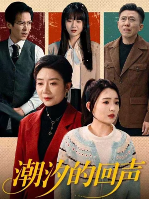 潮汐的回声（70集）熬夜追短剧