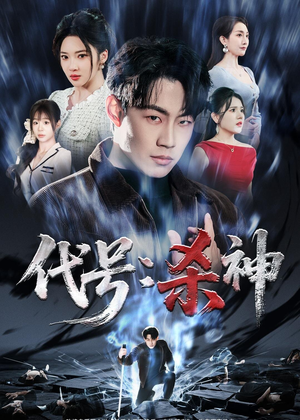 代号：杀神（66集）独家短剧免费看