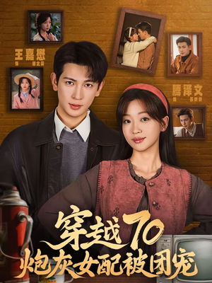 穿越70炮灰女配被团宠（73集）精彩短剧后续