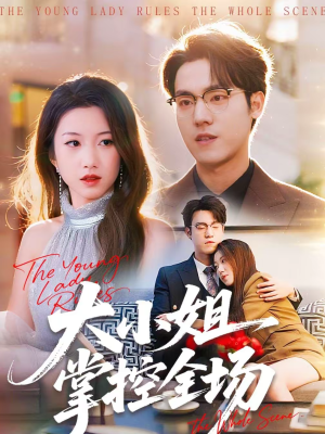大小姐掌控全场(86集) 大小姐掌控全场(86集)最火的短剧