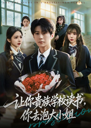 让你贵族学校读书,你去泡大小姐(71集) 让你贵族学校读书,你去泡大小姐(71集)最火短剧推荐