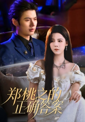郑桃之的正确答案（50集）每日短剧追不停