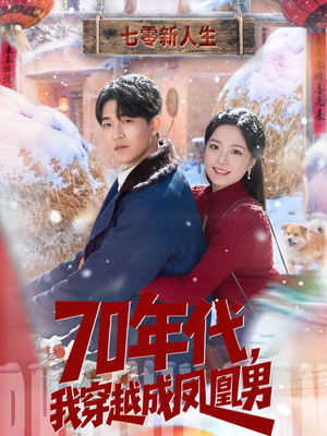70年代，我穿越成凤凰男（67集）让你一口气看完