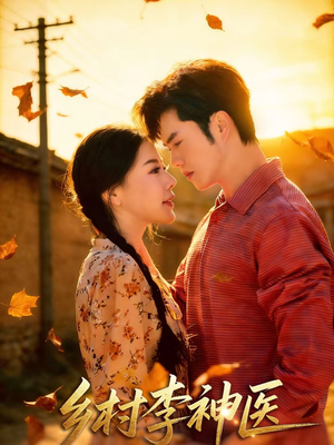 乡村李神医（80集）太好看了短剧