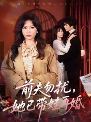 前夫勿扰,她已带娃再婚(72集) 前夫勿扰,她已带娃再婚(72集)好看上头短剧
